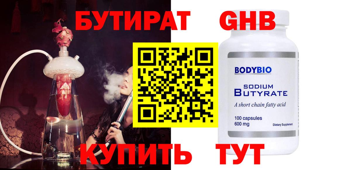 БУТИРАТ GHB  Вход с VPN  Великий Устюг 