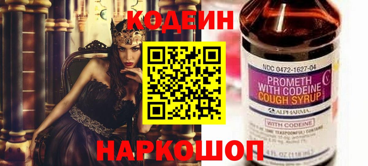 Кодеин Purple Drank  Кодеиновый сироп Lean напиток Lean (лин)  Великий Устюг  Вход с VPN 